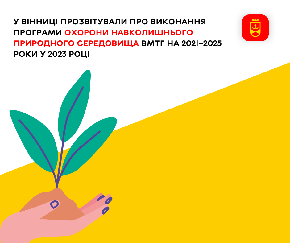 У Вінниці прозвітували про виконання Програми охорони навколишнього природного середовища ВМТГ на 2021–2025 роки у 2023 році 